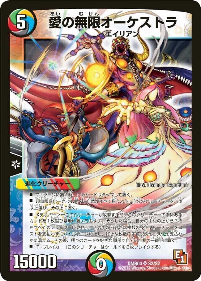 愛の無限オーケストラ [DMR04 S2/S2] | トレカカク～デュエマ価格サイト～