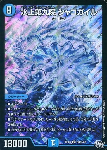 水上第九院 シャコガイル [DMRP18 17A/20] | トレカカク～デュエマ価格
