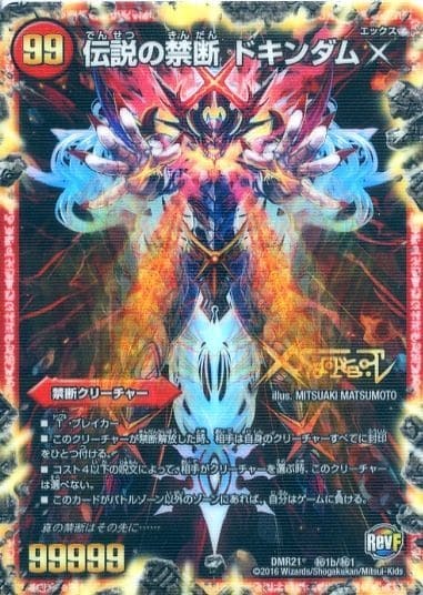 禁断～封印されしX～/伝説の禁断 ドキンダムX [DMR21 秘1/秘1