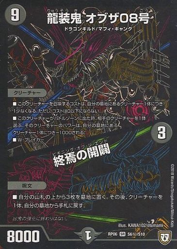 龍装鬼 オブザ08号/終焉の開闢 [DMRP06 S6秘/S10] | トレカカク
