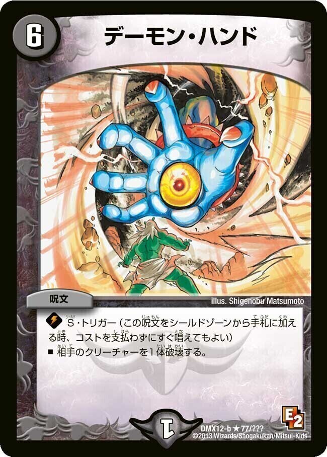 デーモン・ハンド [DMX12-b 77/???] | トレカカク～デュエマ価格サイト～