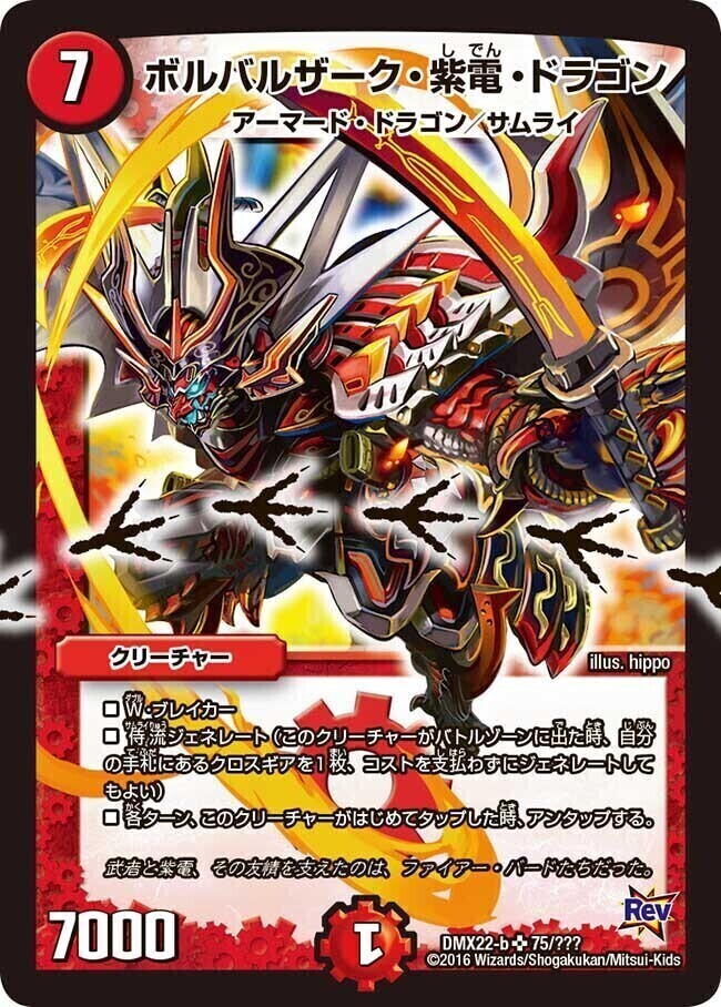 ボルバルザーク・紫電・ドラゴン [DMX21 9/70] | トレカカク～デュエマ