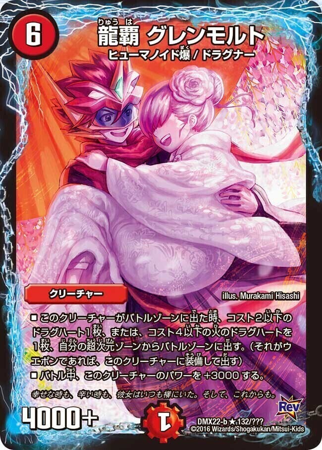 龍覇 グレンモルト [DMX22-b 132/???] | トレカカク～デュエマ価格サイト～
