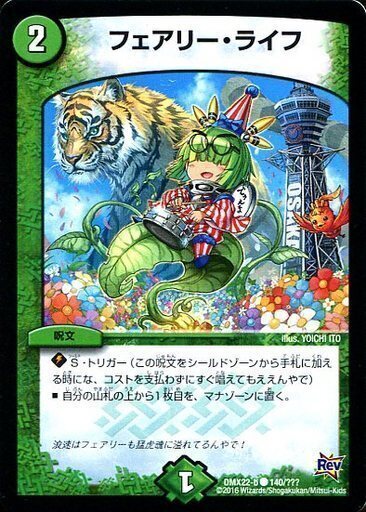 フェアリー・ライフ [DMX24 53/54] | トレカカク～デュエマ価格サイト～