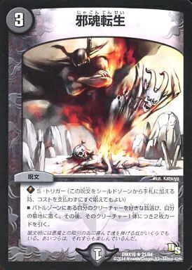 邪魂転生 [DMX16 21/84] | トレカカク～デュエマ価格サイト～