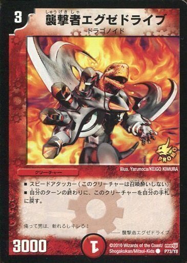 襲撃者エグゼドライブ [P73/Y8] | トレカカク～デュエマ価格サイト～