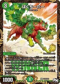 ぱくちーたー [P118/Y16] | トレカカク～デュエマ価格サイト～