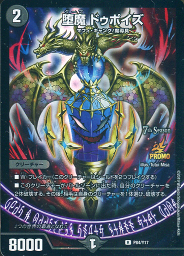 堕魔 ドゥポイズ [P84/Y17] | トレカカク～デュエマ価格サイト～