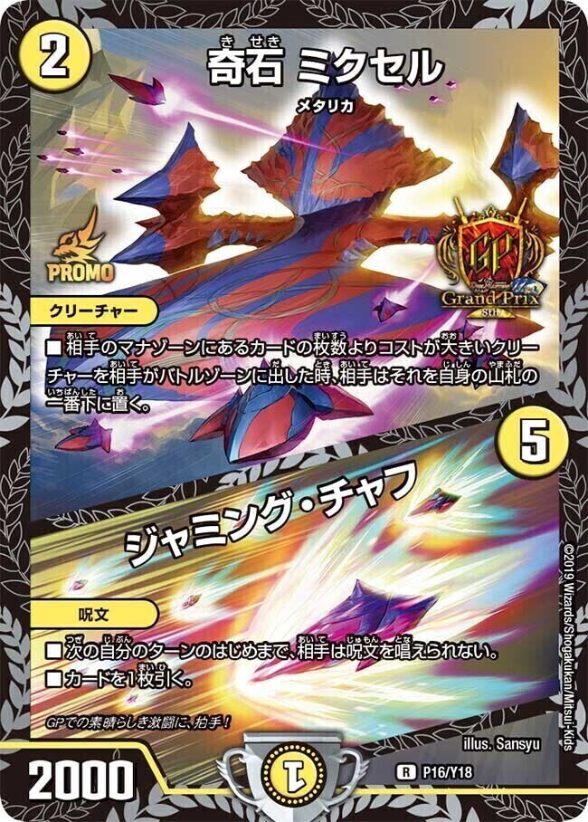 奇石 ミクセル/ジャミング・チャフ [P16/Y18] | トレカカク～デュエマ