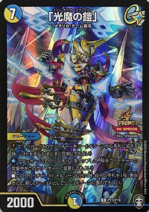 光魔の鎧」 [P13/Y19] | トレカカク～デュエマ価格サイト～