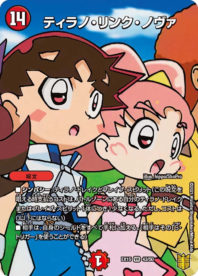 ティラノ・リンク・ノヴァ [DMEX15 43/50] | トレカカク～デュエマ価格