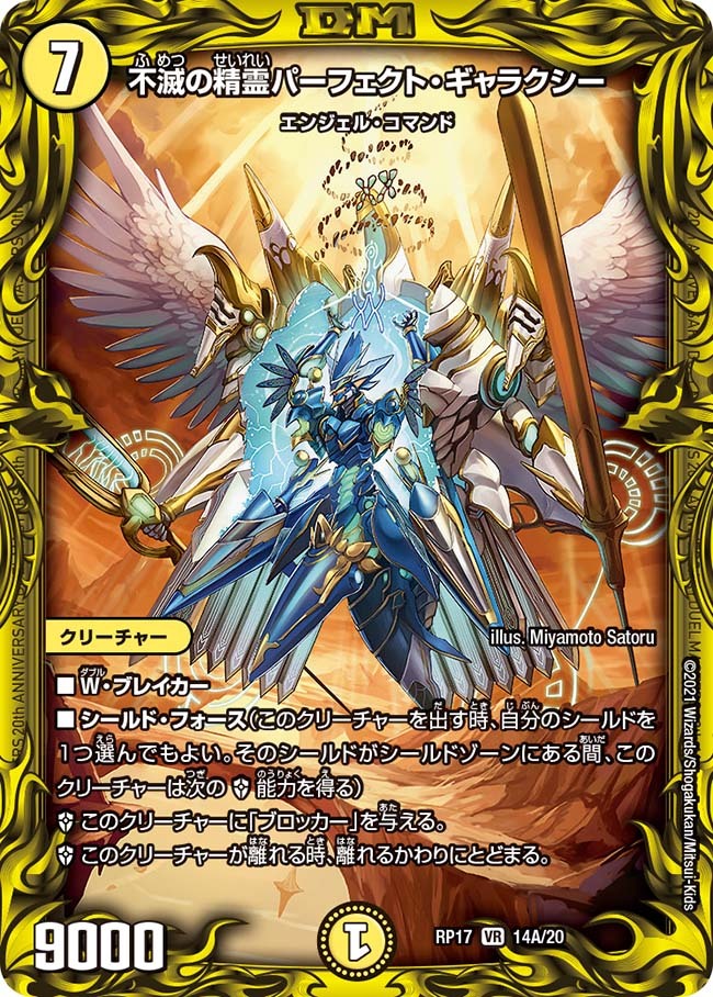 不滅の精霊パーフェクト・ギャラクシー [DMRP17 14A/20] | トレカカク