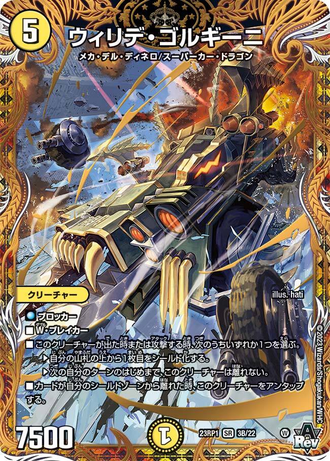 ウィリデ・ゴルギーニ [DM23RP1 3B/22] | トレカカク～デュエマ価格