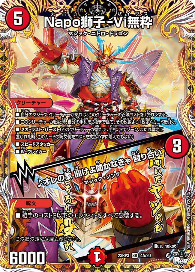 Napo獅子-Vi無粋/♪オレの歌 聞けよ聞かなきゃ 殴り合い [DM23RP3 4A