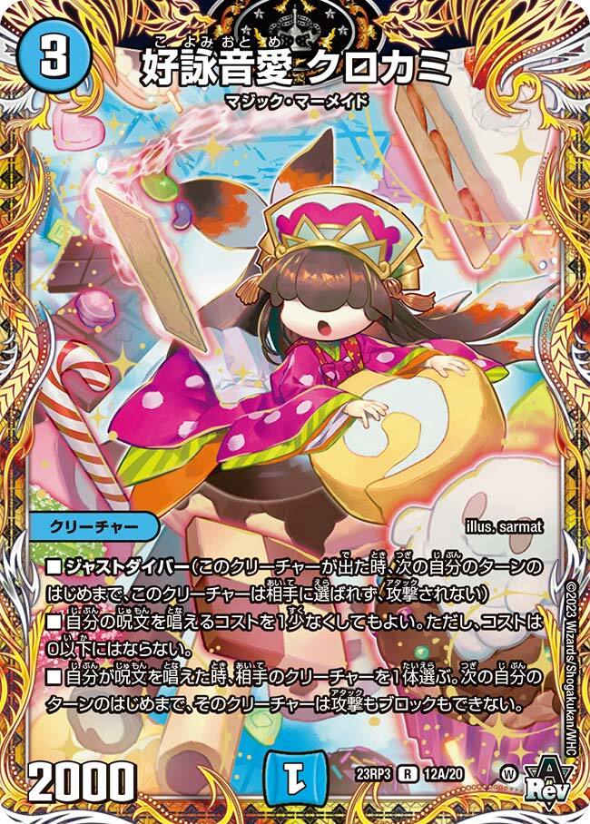 好詠音愛 クロカミ [DM23RP3 14B/22] | トレカカク～デュエマ価格サイト～