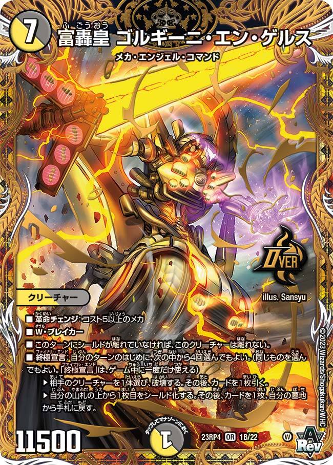 富轟皇 ゴルギーニ・エン・ゲルス [DM23RP4X 1B/22] | トレカカク