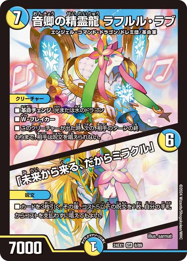 音卿の精霊龍 ラフルル・ラブ/「未来から来る、だからミラクル