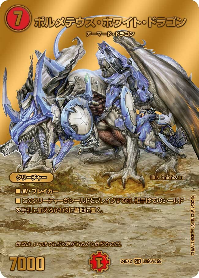 ボルメテウス・ホワイト・ドラゴン [DM24EX2 超G6/超G9] | トレカカク
