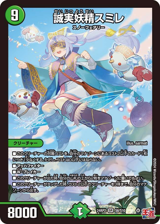 誠実妖精スミレ [DM24RP2 S8/S10] | トレカカク～デュエマ価格サイト～