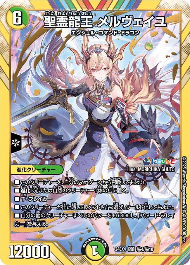 聖霊龍王 メルヴェイユ [DM24EX4 ㊙4/㊙10] | トレカカク～デュエマ