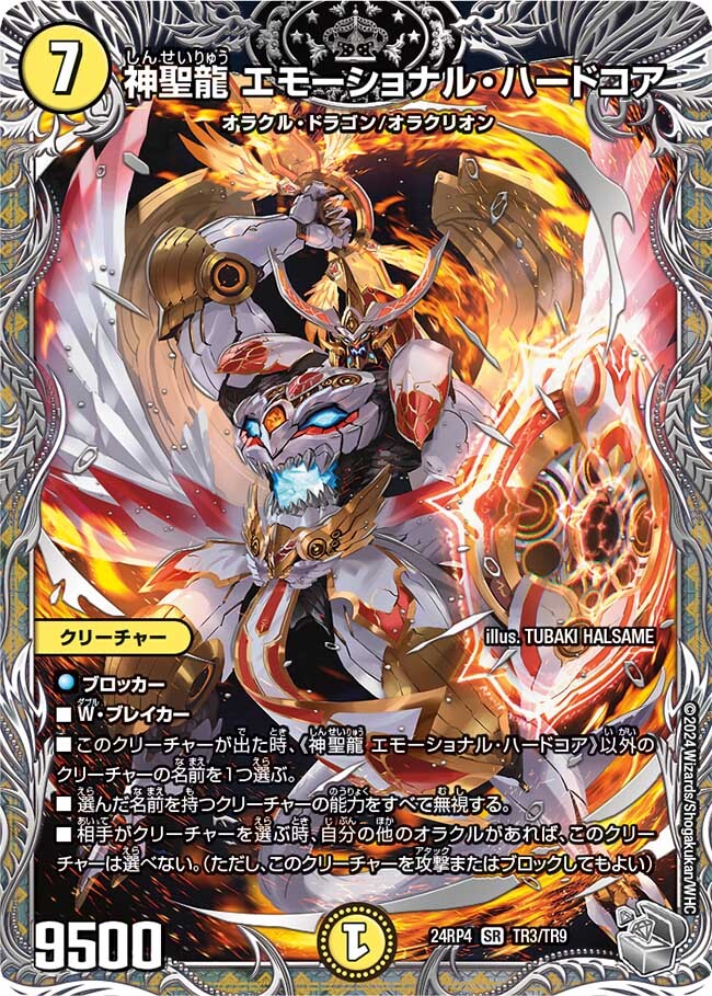 神聖龍 エモーショナル・ハードコア [DM24RP4 TR3/TR9] | トレカカク