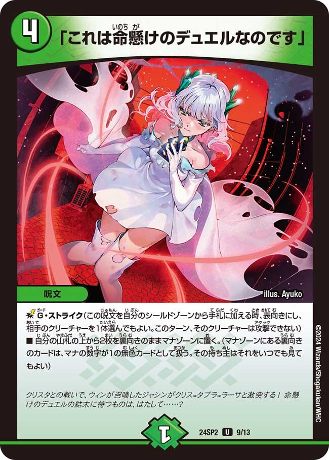 これは命懸けのデュエルなのです」 [DM24SP2 9/13] | トレカカク