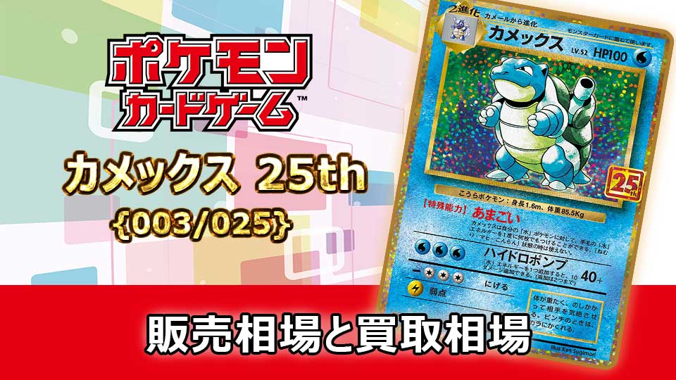 カメックス(25th)【P】{003/025}の販売価格・買取相場 | オリドリ