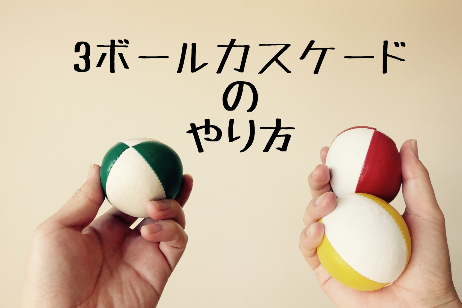 動画あり】ジャグリングの基本技、3つのお手玉「カスケード」のやり方