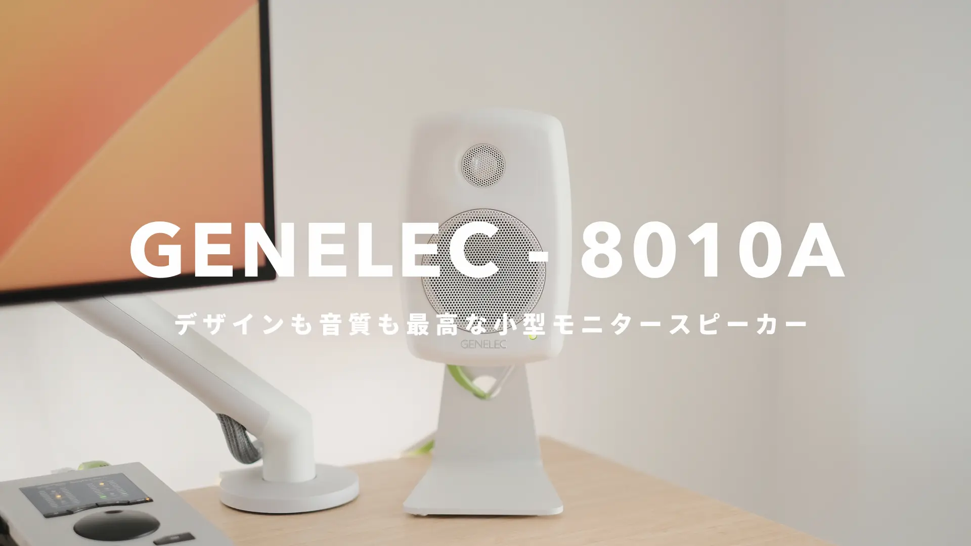 GENELEC 8010A』レビュー｜最高の音を奏でるミニマルデザインな小型