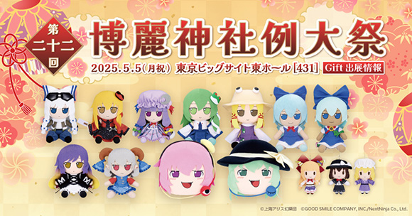 Gift】「第二十二回博麗神社例大祭」にGiftも出展！ | 東方Project