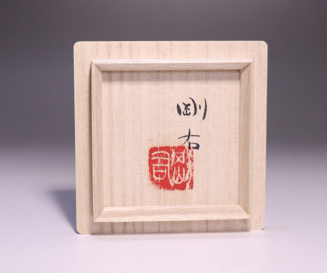 屋代剛右 作 「伊部酒呑」 ～備前焼専門卸小売店 川口陶楽苑～