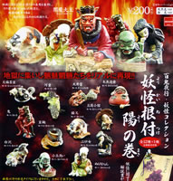 妖怪根付～陽の巻～百鬼夜行・妖怪コレクション 【海洋堂】