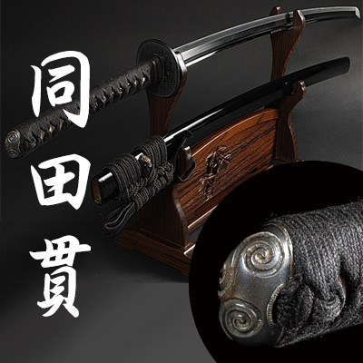 居合刀同田貫| 東山堂