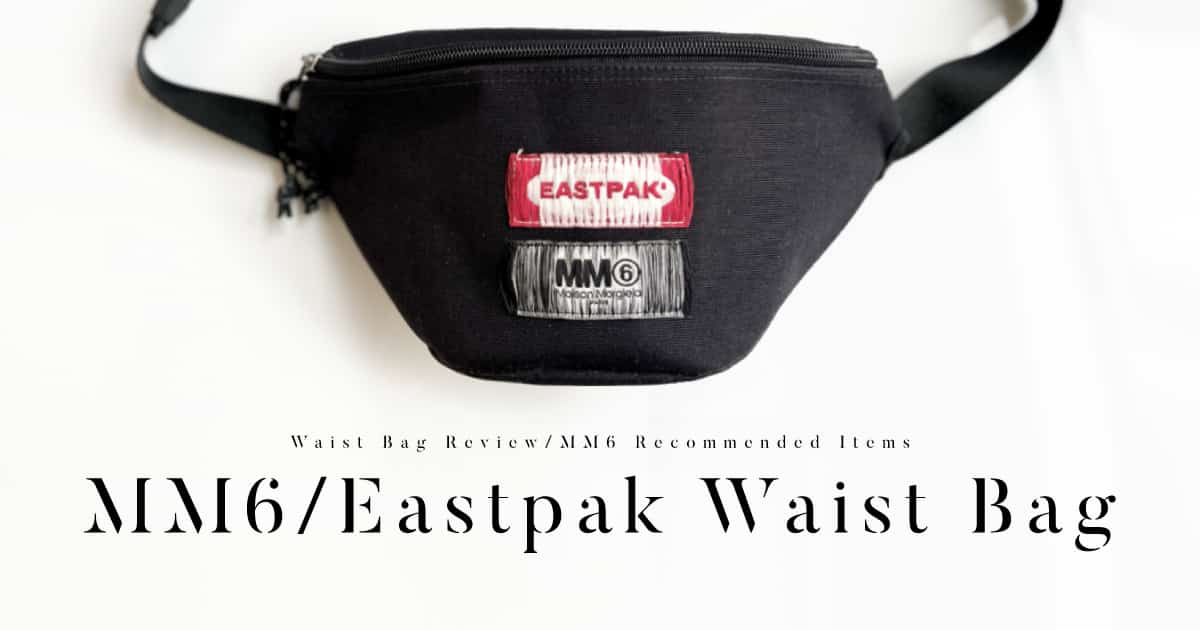 レビュー】MM6×EASTPAKコラボのボディバッグ【他MM6でおすすめのバッグも】