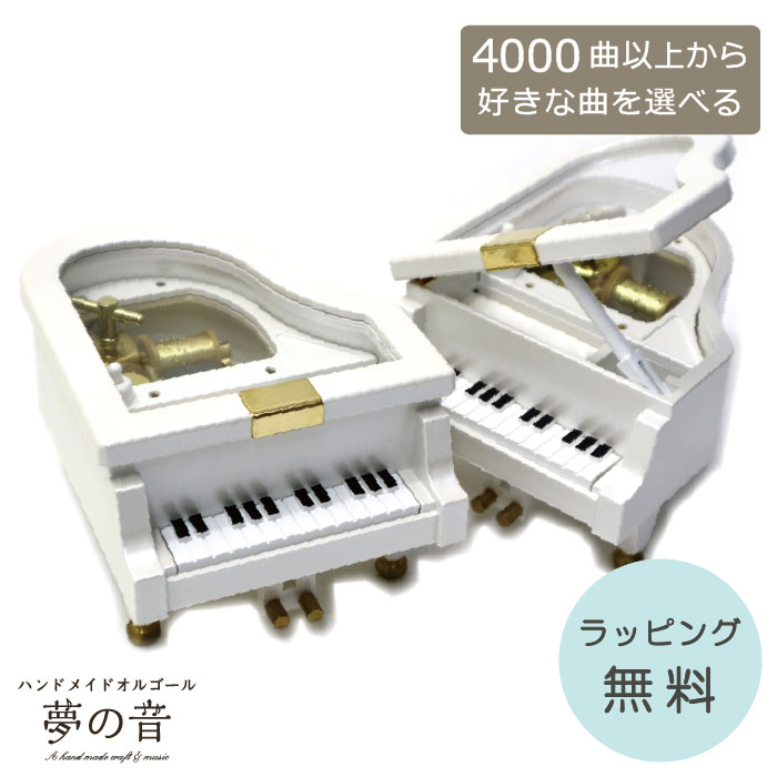 楽天市場】【お好きな曲でオルゴールを製作します】 ミニグランド