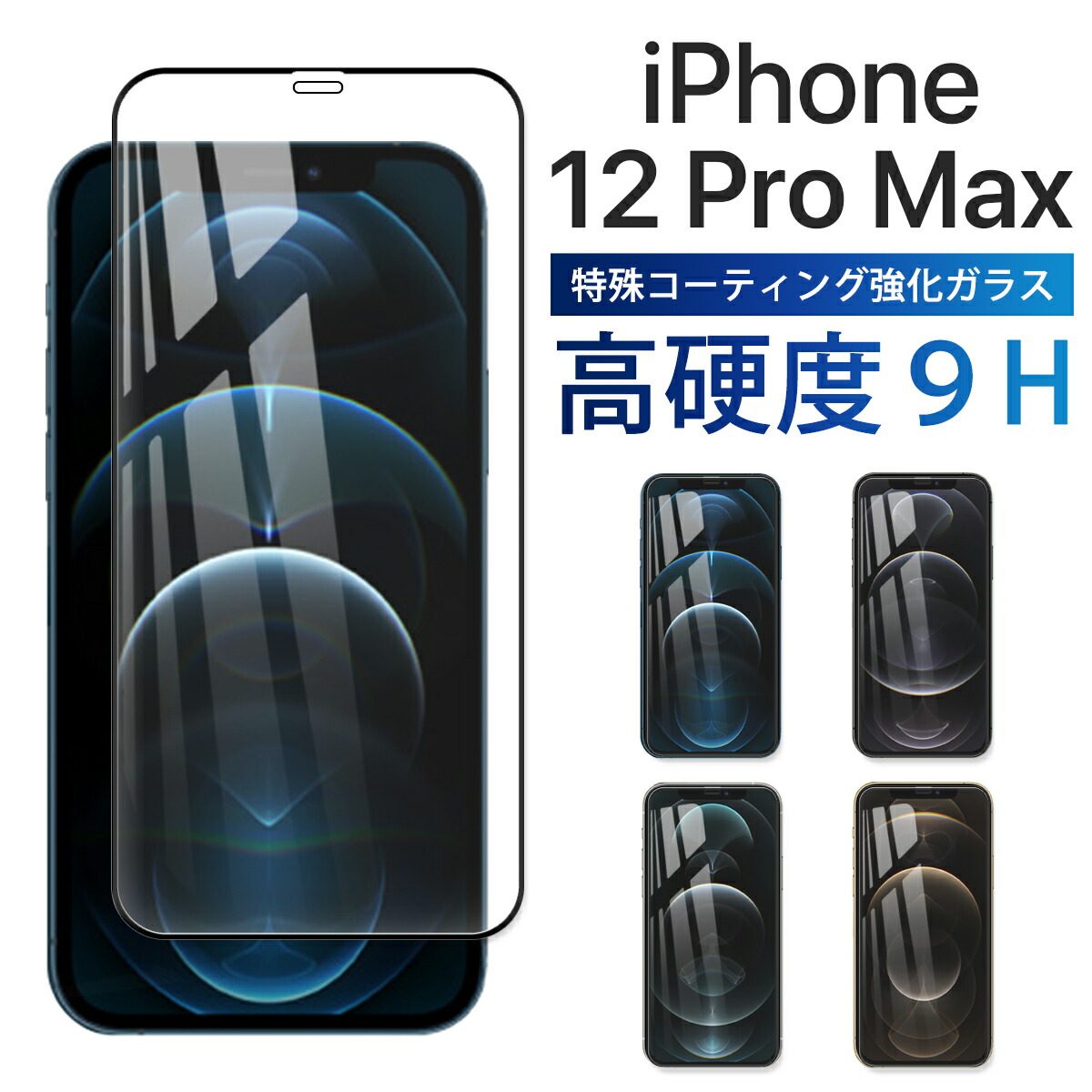 楽天市場】iPhone 12 Pro Max iPhone12 ProMax ガラスフィルム 6D 保護