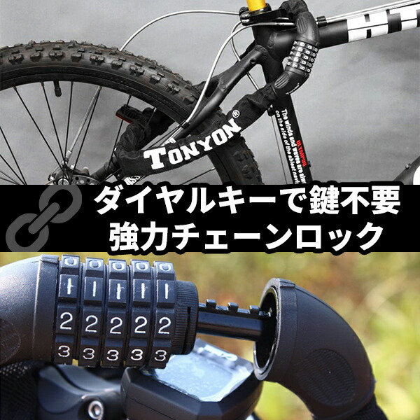 楽天市場】【最安値調整中】自転車用 チェーンロック 5桁 ダイヤル式