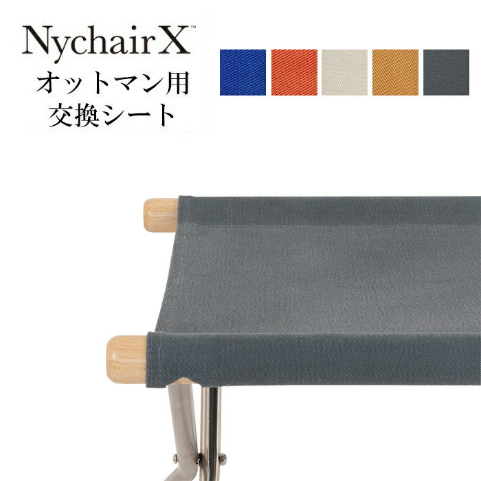 楽天市場】ニーチェアXオットマン用交換シート 【即納】 ニーチェア