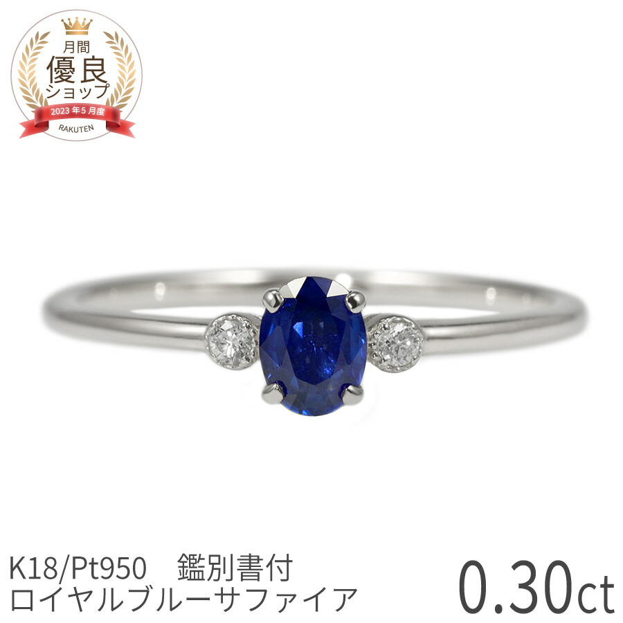 楽天市場】【鑑別書】 サファイア リング ロイヤルブルー 0.3 カラット