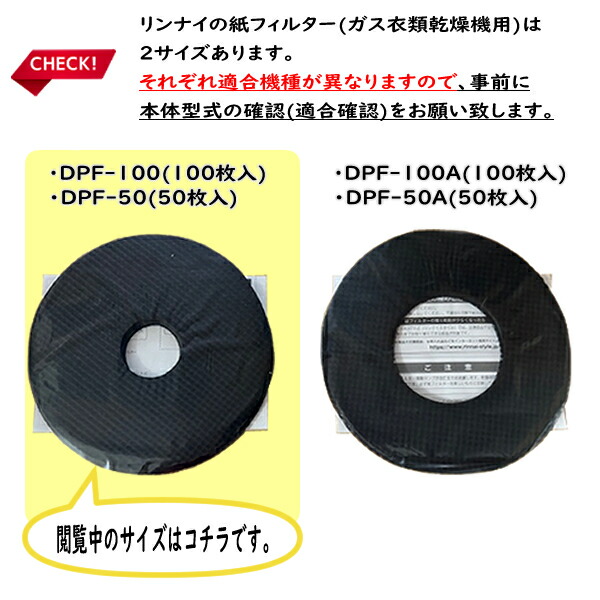 楽天市場】リンナイ DPF-100 (100枚入り)×5個セット ガス衣類乾燥機用