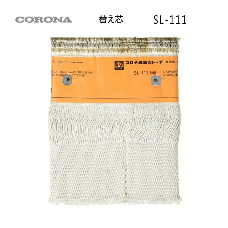楽天市場】コロナ 石油ストーブ 替え芯 SL-111形用 (部品コード