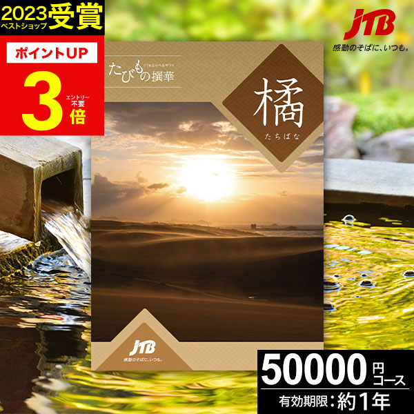 楽天市場】JTBカタログギフト たびもの撰華 橘【高評価☆4.91】旅行