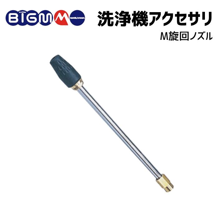 楽天市場】高圧洗浄機用＜ M旋回ノズル030(ランス付) ＞ : 丸山製作所