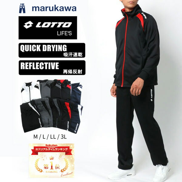 楽天市場】ランキング1位獲得 LOTTO ロット ジャージ 上下 メンズ