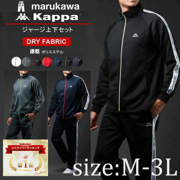 楽天市場】ランキング1位獲得 kappa カッパ ジャージ 上下 メンズ
