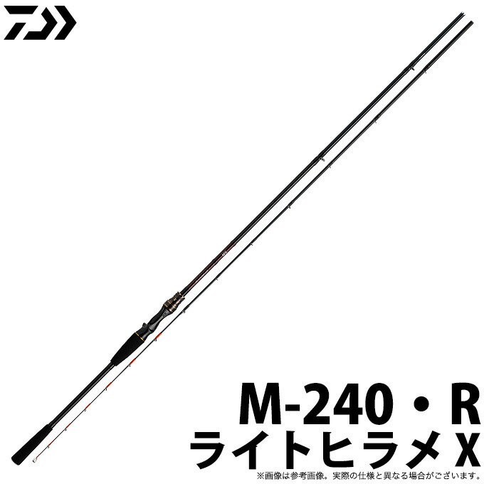 ダイワ ライトヒラメ X M-240・R (ロッド・釣竿) 価格比較 - 価格.com