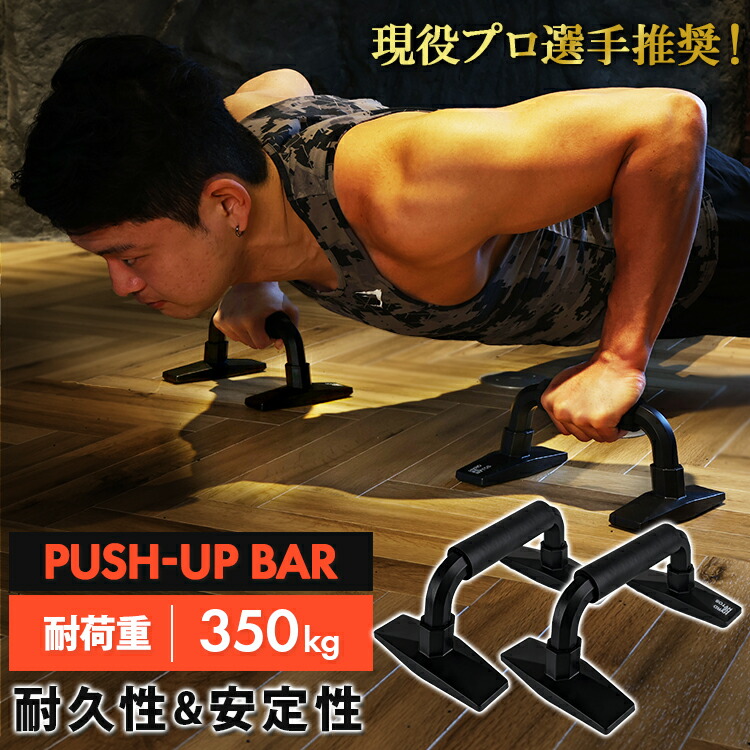 楽天市場】プッシュアップバー 新型 耐荷重350kg 腕立て伏せ 器具 滑り