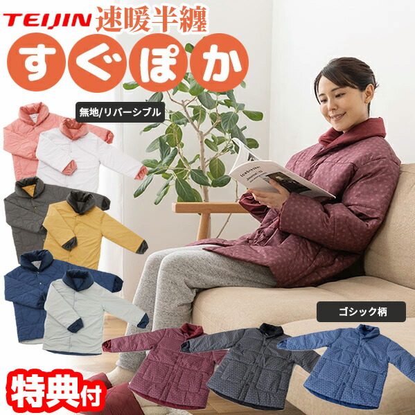 楽天市場】楽天1位 【お米付】 テイジン 速暖速暖 半てん すぐぽか