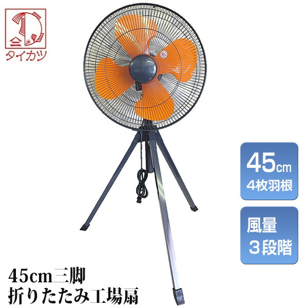 楽天市場】大型扇風機 45cm羽根 三脚折畳 扇風機 工場扇風機 大風量