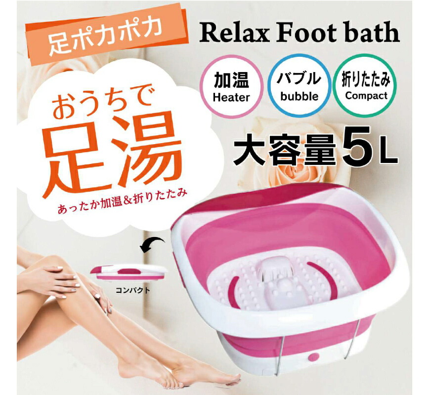 楽天市場】折りたたみリラックスフットバス TKSM-026 フットバス 足湯